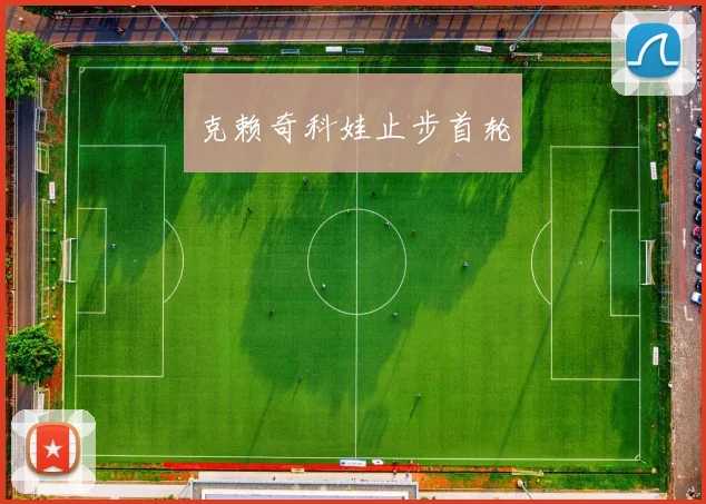 克赖奇科娃止步首轮