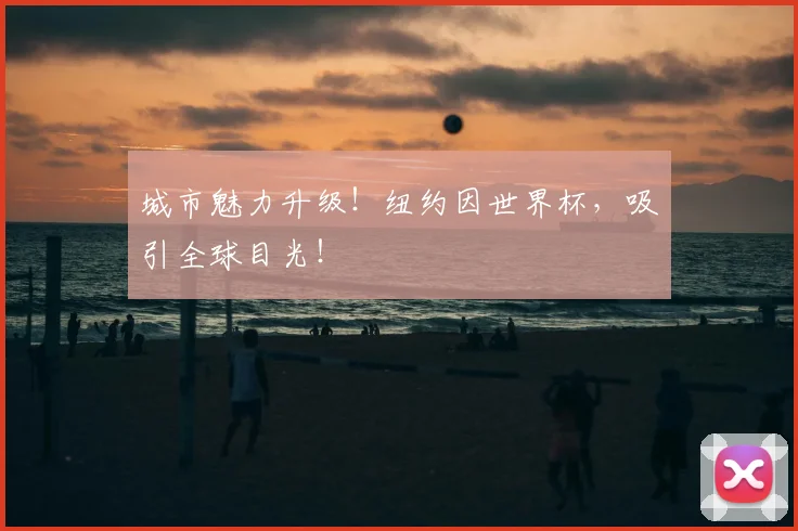 城市魅力升级!纽约因世界杯,吸引全球目光!