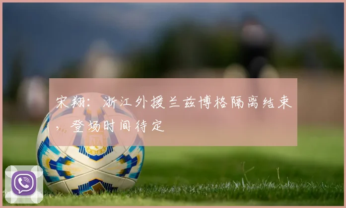 宋翔:浙江外援兰兹博格隔离结束,登场时间待定