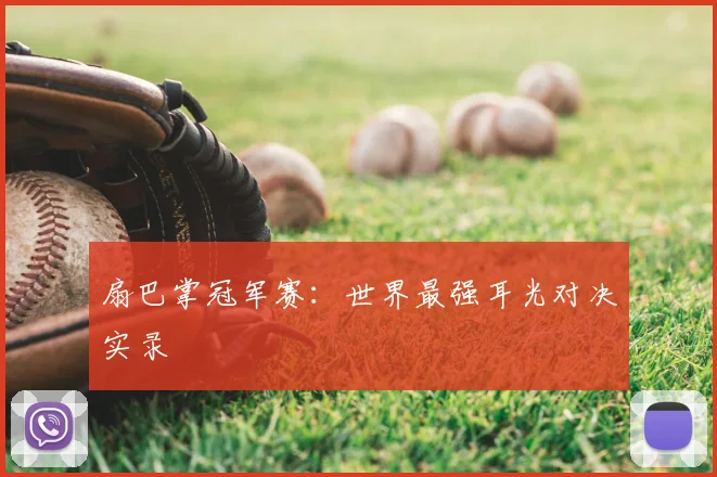 扇巴掌冠军赛：世界最强耳光对决实录