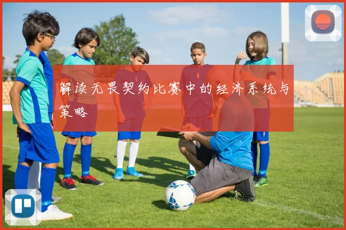 解读无畏契约比赛中的经济系统与策略