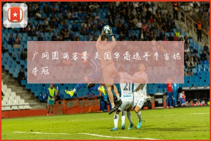 广网圆满落幕 美国华裔选手李吉妮夺冠