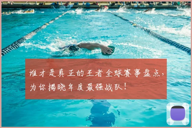 谁才是真正的王者全球赛事盘点,为你揭晓年度最强战队!