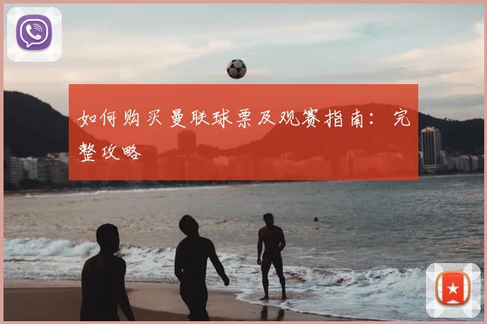 如何购买曼联球票及观赛指南：完整攻略
