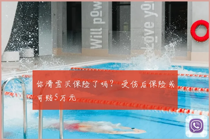 你滑雪买保险了吗? 受伤后保险或可赔5万元