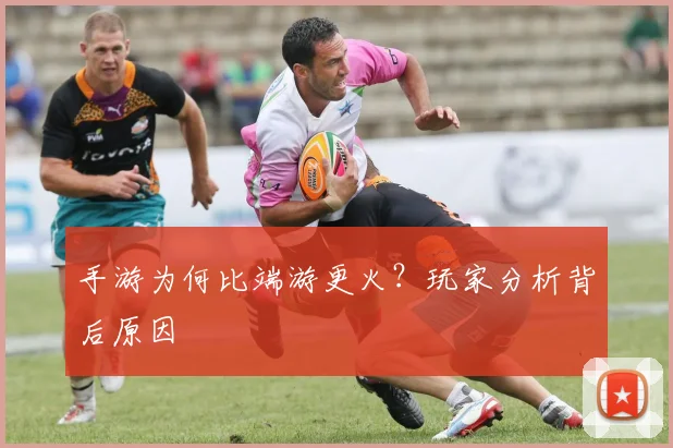 手游为何比端游更火?玩家分析背后原因