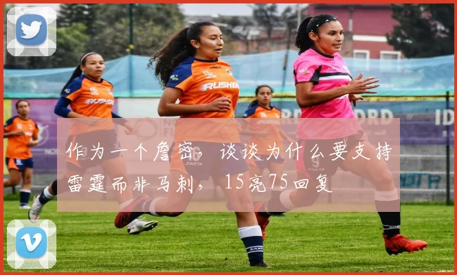 作为一个詹密，谈谈为什么要支持雷霆而非马刺， 15亮75回复