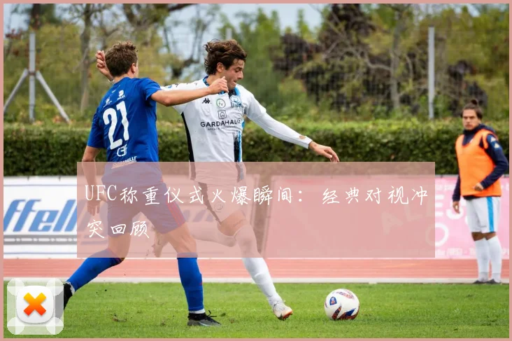 UFC称重仪式火爆瞬间:经典对视冲突回顾