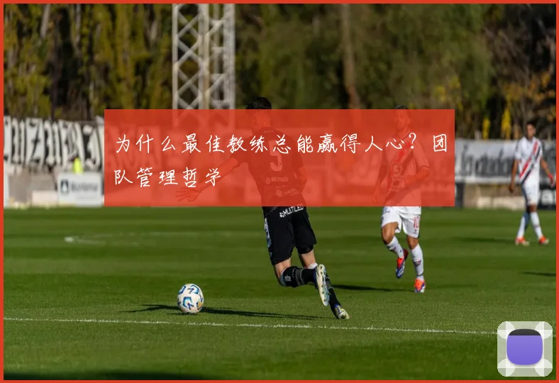 为什么最佳教练总能赢得人心？团队管理哲学