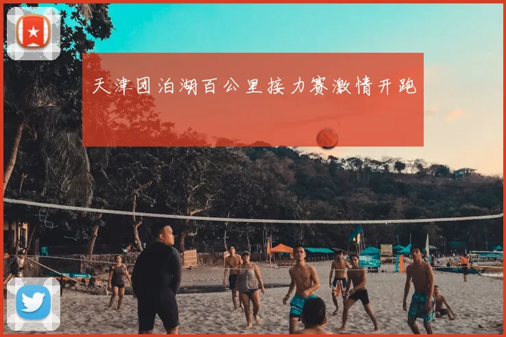 天津团泊湖百公里接力赛激情开跑