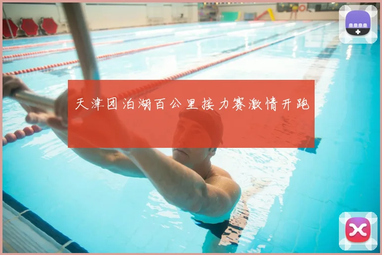 天津团泊湖百公里接力赛激情开跑
