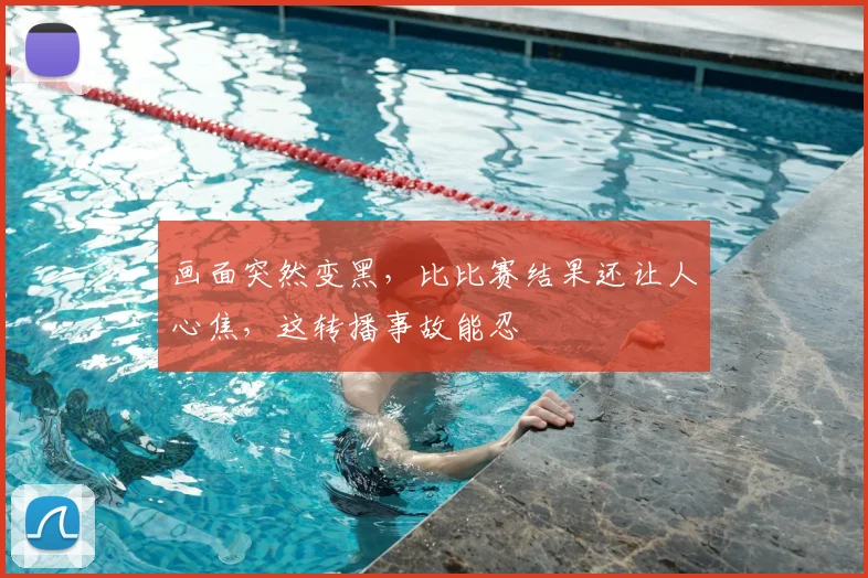 画面突然变黑,比比赛结果还让人心焦,这转播事故能忍
