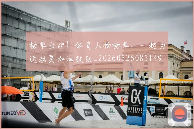 榜单出炉!体育人物榜单,一起为运动员加油鼓劲_20260526085149