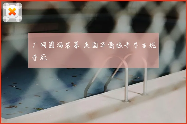 广网圆满落幕 美国华裔选手李吉妮夺冠
