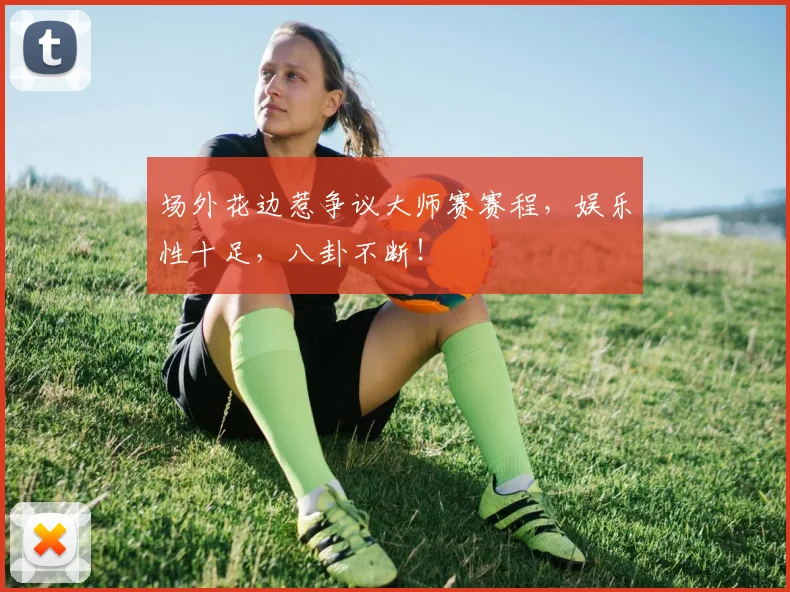 场外花边惹争议大师赛赛程,娱乐性十足,八卦不断!
