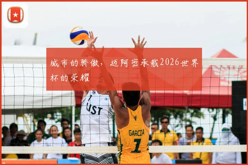 城市的骄傲,迈阿密承载2026世界杯的荣耀