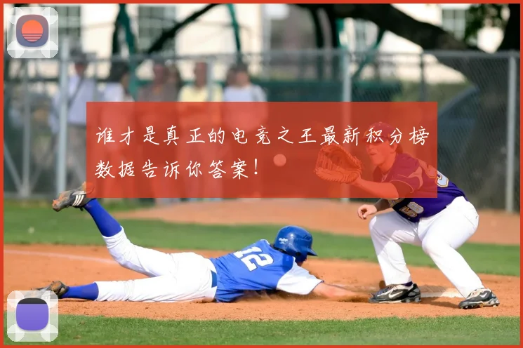 谁才是真正的电竞之王最新积分榜数据告诉你答案!