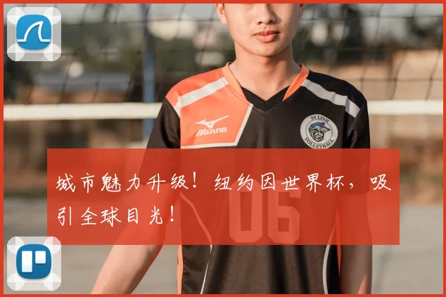 城市魅力升级!纽约因世界杯,吸引全球目光!