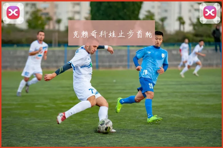 克赖奇科娃止步首轮