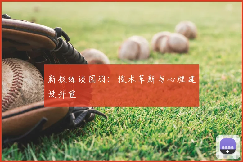 新教练谈国羽：技术革新与心理建设并重