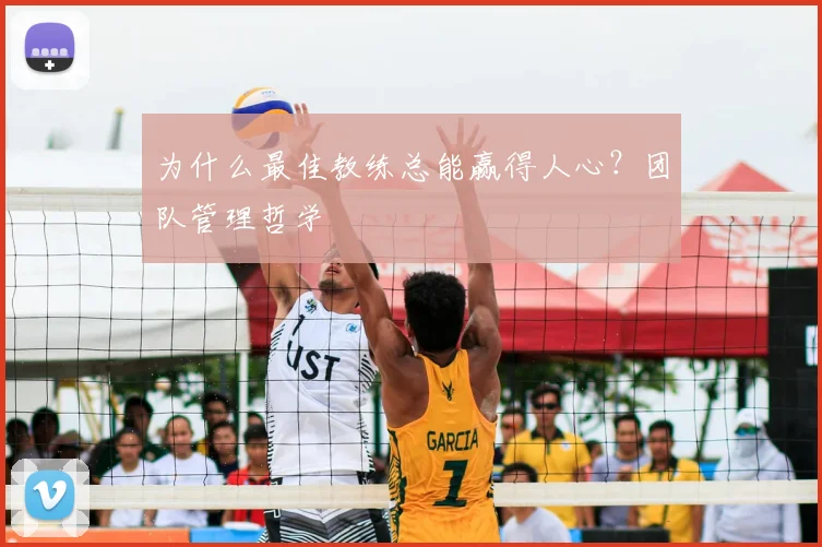 为什么最佳教练总能赢得人心?团队管理哲学
