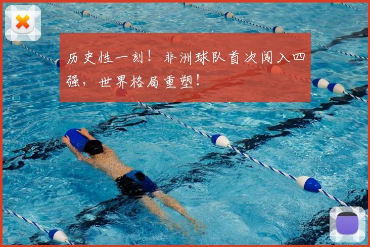 历史性一刻!非洲球队首次闯入四强,世界格局重塑!