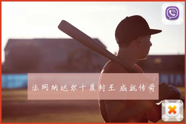 法网纳达尔十度封王 成就传奇