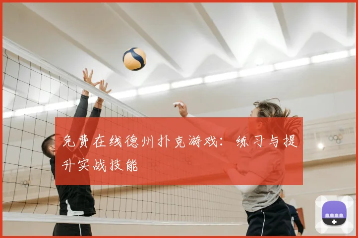 免费在线德州扑克游戏:练习与提升实战技能