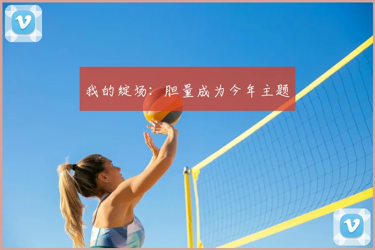 我的绽场:胆量成为今年主题