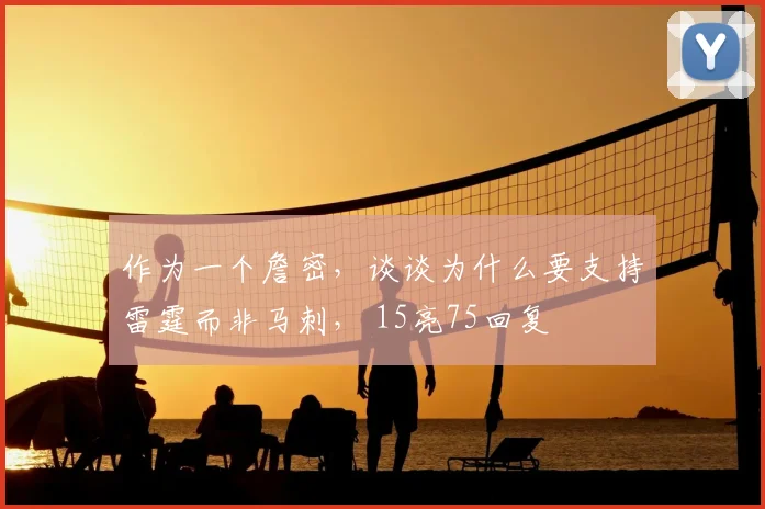 作为一个詹密，谈谈为什么要支持雷霆而非马刺， 15亮75回复
