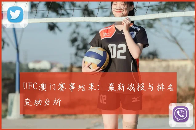 UFC澳门赛事结果:最新战报与排名变动分析