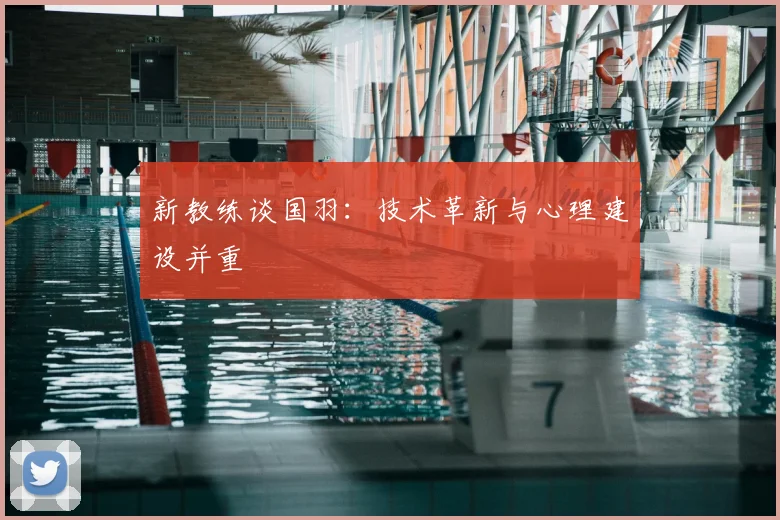 新教练谈国羽:技术革新与心理建设并重