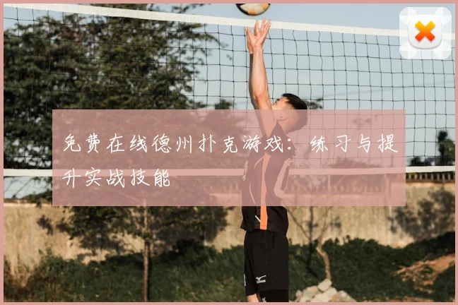 免费在线德州扑克游戏:练习与提升实战技能