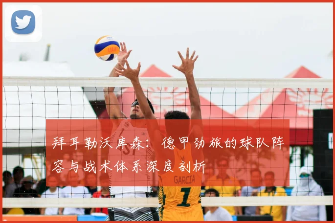 拜耳勒沃库森:德甲劲旅的球队阵容与战术体系深度剖析