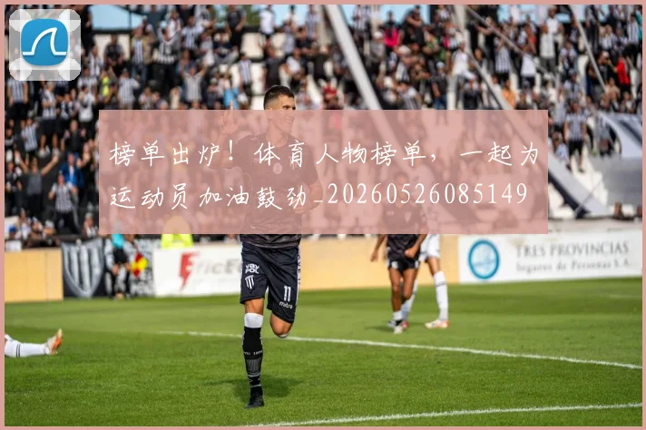 榜单出炉！体育人物榜单，一起为运动员加油鼓劲_20260526085149