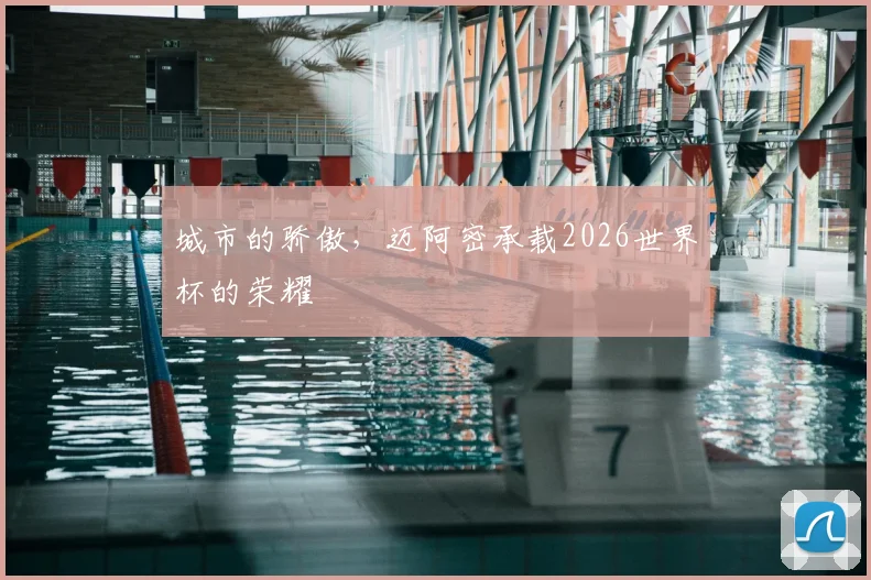 城市的骄傲,迈阿密承载2026世界杯的荣耀
