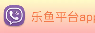 乐鱼平台app下载安装 logo